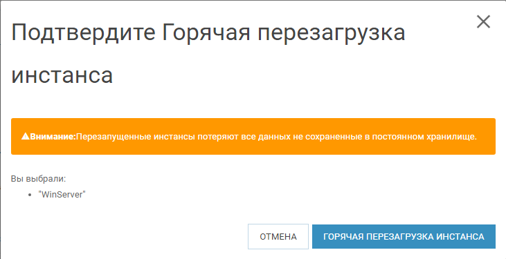 ../../_images/instance_soft_reboot.png